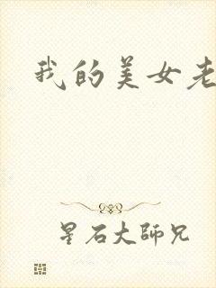 我的美女老师吧