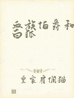 血族伯爵和千年白狐