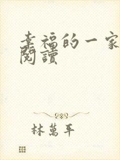 幸福的一家全文阅读