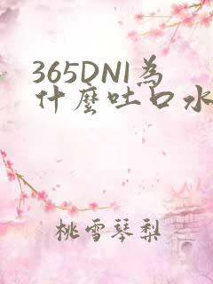 365DNI为什么吐口水