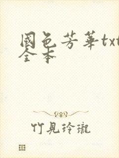 国色芳华txt全本