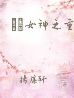 鹡鸰女神之重生