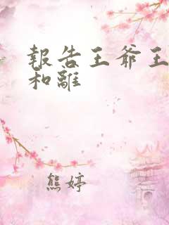 报告王爷王妃要和离