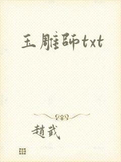 玉雕师txt