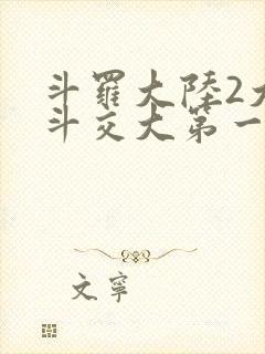 斗罗大陆2大乱斗交大第一啊