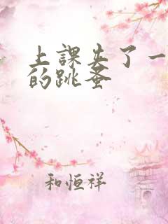 上课夹了一节课的跳蚤