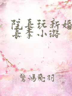 院长玩新婚护士长李小璐