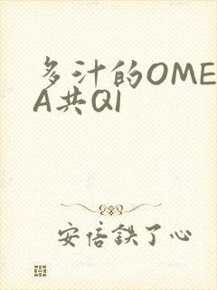 多汁的OMEGA共QI