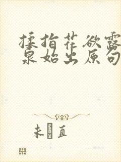 揉指花欲露入壑泉始出原句