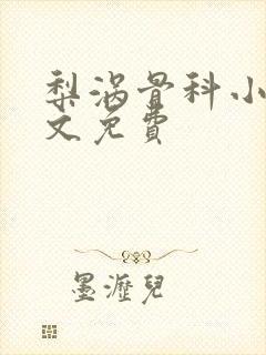 梨涡骨科小说全文免费