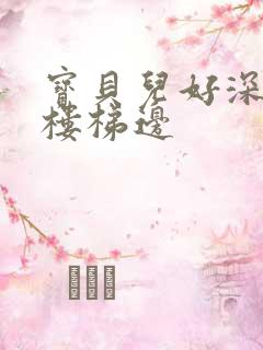 宝贝儿好深边走楼梯边