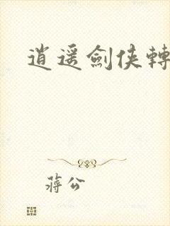 逍遥剑侠转