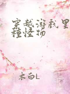 穿越游戏里被各种怪物