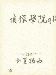 侦探学院q同人