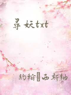 寻妖txt