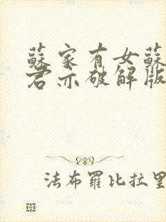 苏家有女苏杳顾君亦破解版