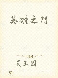 英雄之门