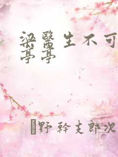 梁医生不可以季亭亭