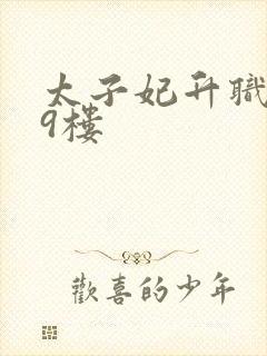 太子妃升职记19楼