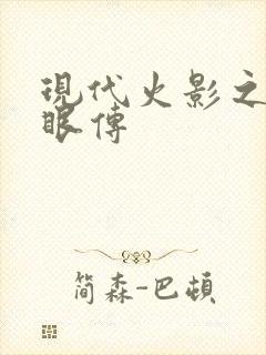 现代火影之写轮眼传