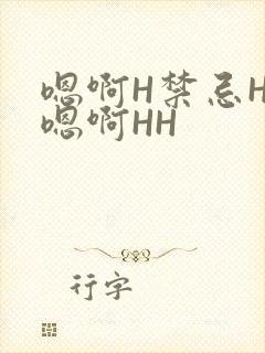 嗯啊H禁忌HH嗯啊HH