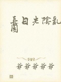 长日光阴乱作一团