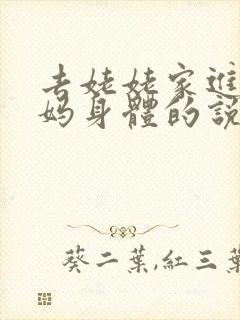 去姥姥家进入妈妈身体的说说句子