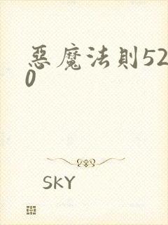 恶魔法则5200