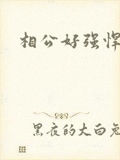 相公好强悍