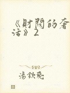 《财阀的奢靡生活》2