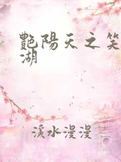 艳阳天之笑傲江湖