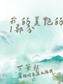 我的美艳的岳第1部分