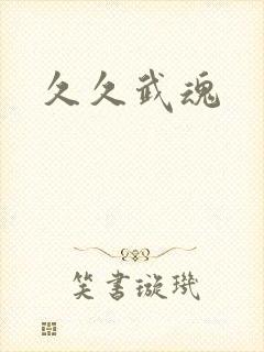 久久武魂