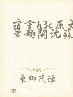 宿舍h3c原文笔趣阁沈苏