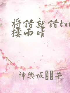 将错就错txt楼雨晴