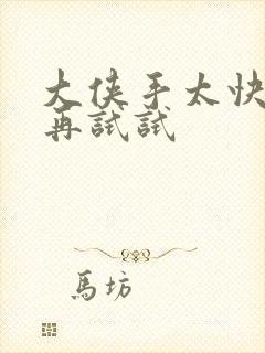 大侠手太快等等再试试