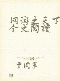 网游之天下无双全文阅读