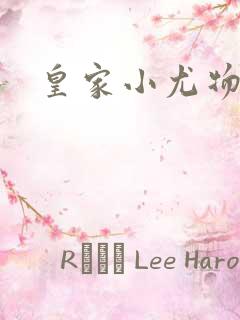 皇家小尤物