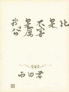 我是不是比你老公厉害