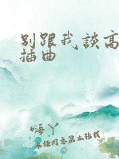 别跟我谈高富帅插曲