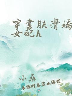 穿书肤滑娇软糯女配h