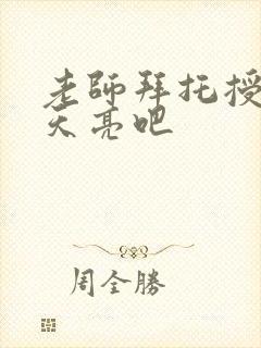 老师拜托授课到天亮吧