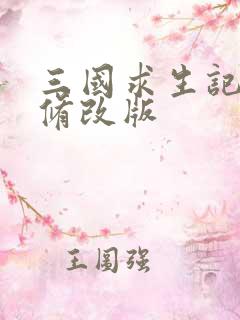 三国求生记同人修改版