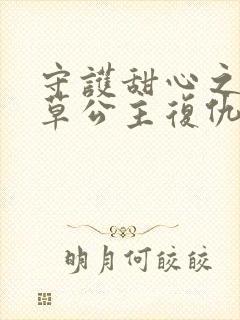 守护甜心之薰衣草公主复仇