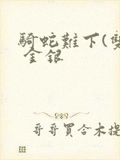 骑蛇难下(双) 金银