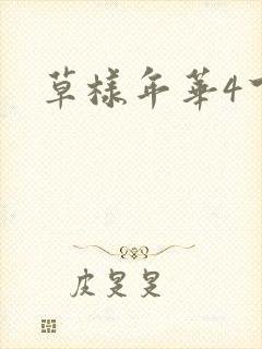 草样年华4下载