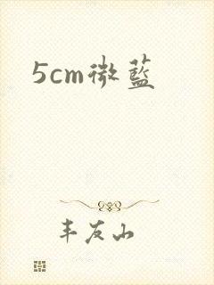 5cm微蓝