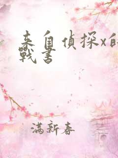 来自侦探x的挑战书