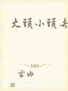 大头小头去旅行