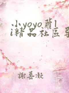 小yoyo萝li精品社区导航